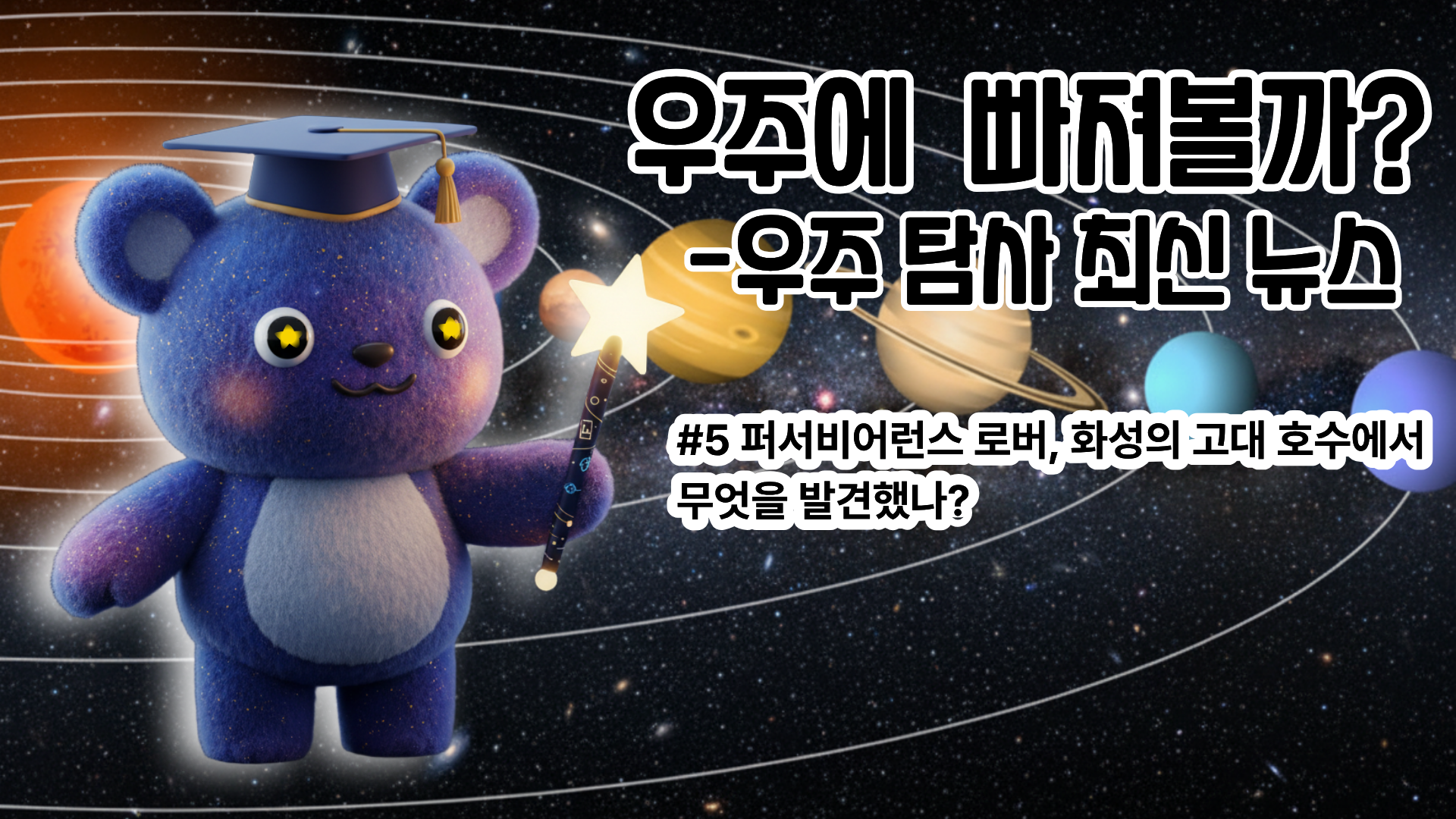 [우주 탐사 최신 뉴스 #5] 퍼서비어런스 로버, 화성의 고대 호수에서 무엇을 발견했나?