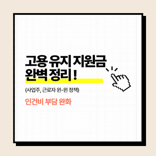 고용 유지 지원금 완전 정리 – 유급 휴직 수당의 2/3, 최대 180일까지 정부가 지원합니다