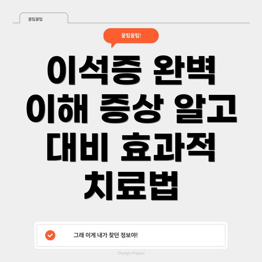 이석증