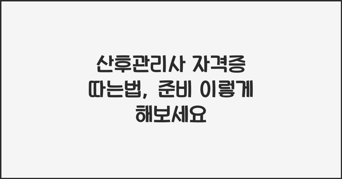 산후관리사 자격증 따는법