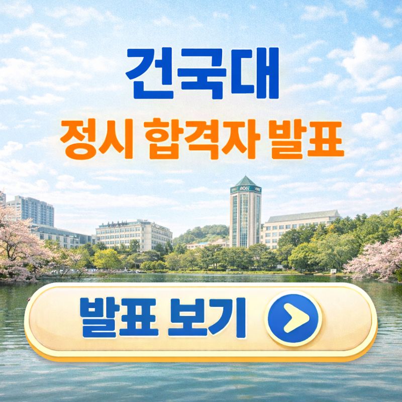 건국대 정시 합격자 발표