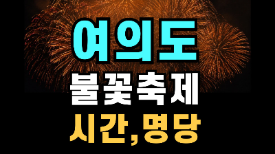 여의도 불꽃놀이 시작 시간 장소 명당