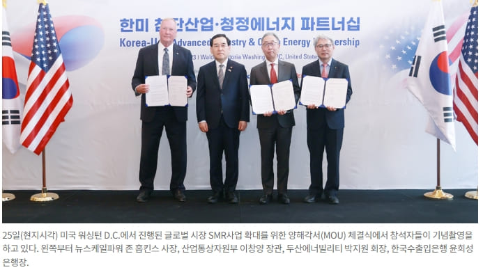 두산에너빌리티, 미국 현지서 `글로벌 SMR 파운드리&rsquo; 입지 다졌다