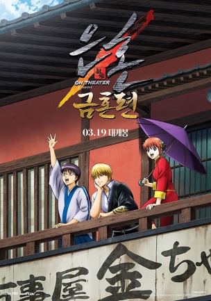 영화 은혼 금혼편 온 씨어터의 포스터