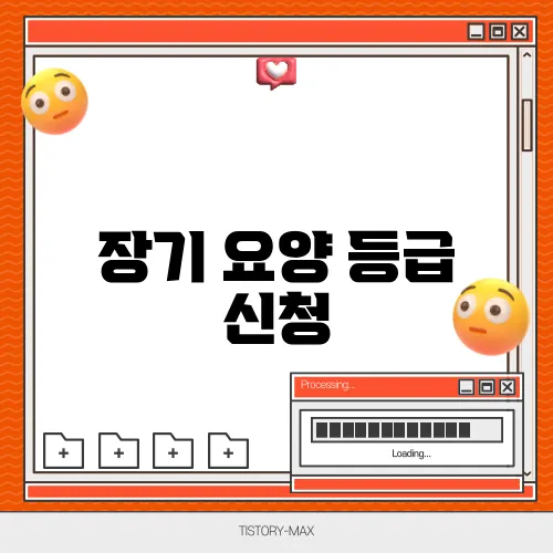 장기 요양 등급 신청