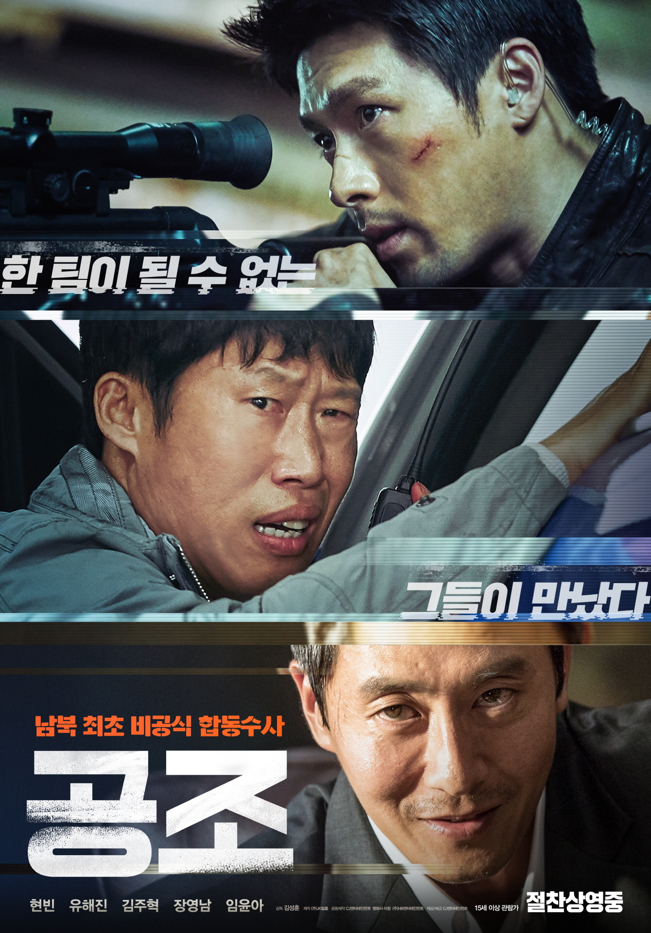 현빈 유해진 김주혁 배우들의 얼굴이 있는 공조1 영화 포스터