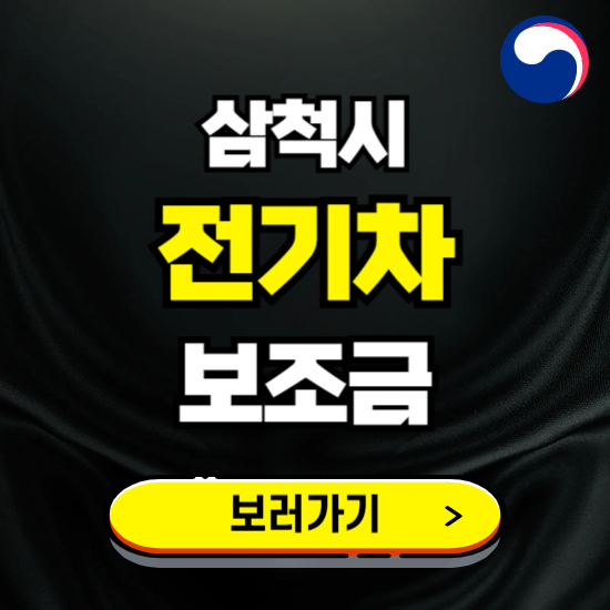 삼척시 전기차 보조금 지원 신청하기 ❘ 2025 지급대상 및 차종 보기