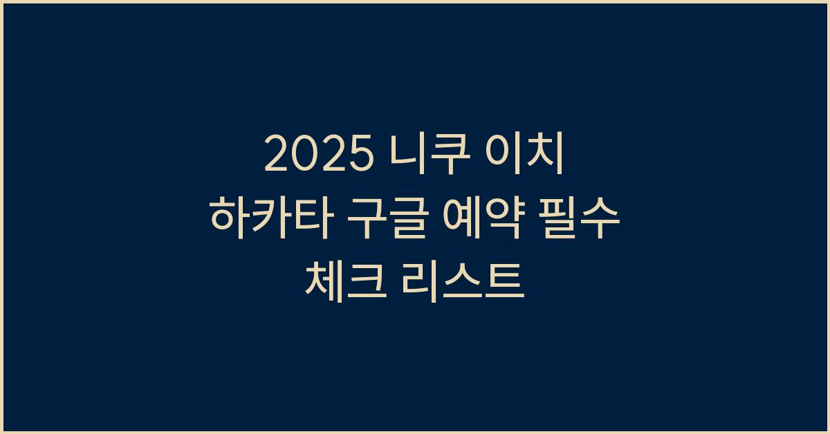 2025 니쿠 이치 하카타 구글 예약