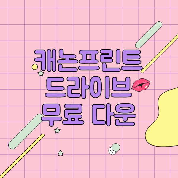 캐논 프린터 드라이버 다운로드 및 설치방법