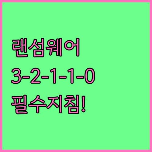 2025년 랜섬웨어 방어 백업 전략 ..