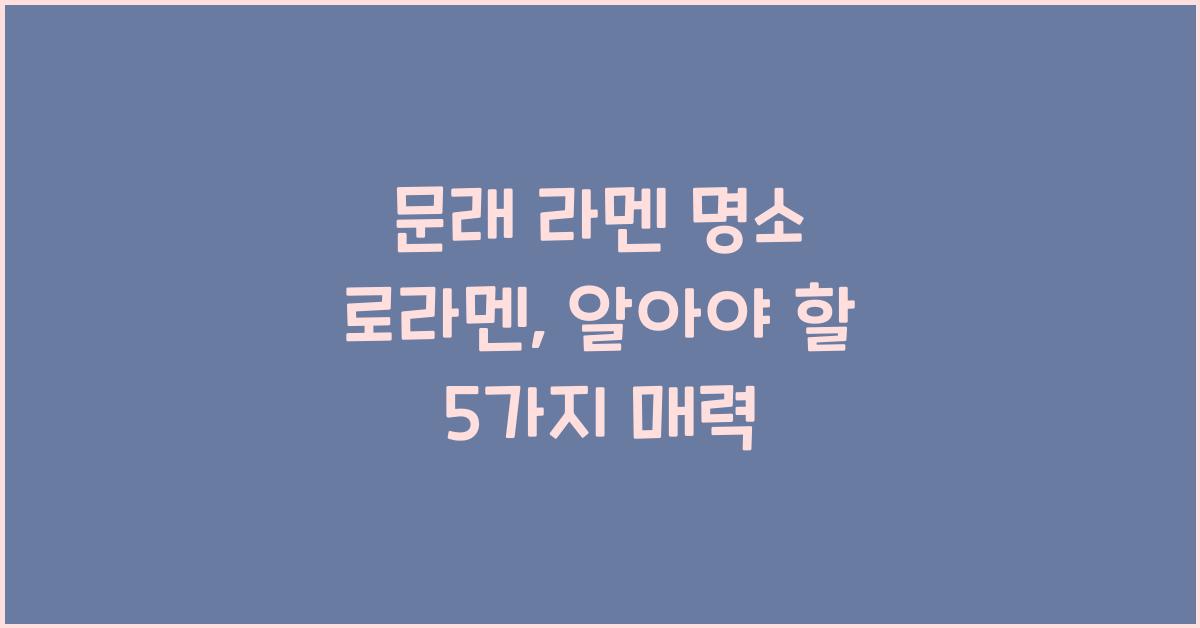 로라멘