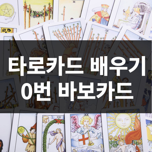 타로카드 배우기