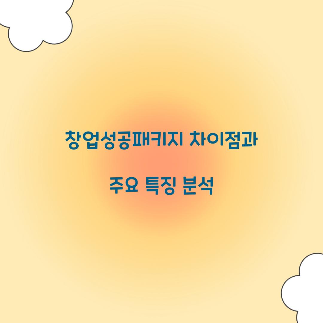 창업성공패키지 차이점