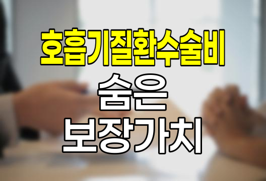 한화손해보험 호흡기질환수술비, 숨은 보장의 가치