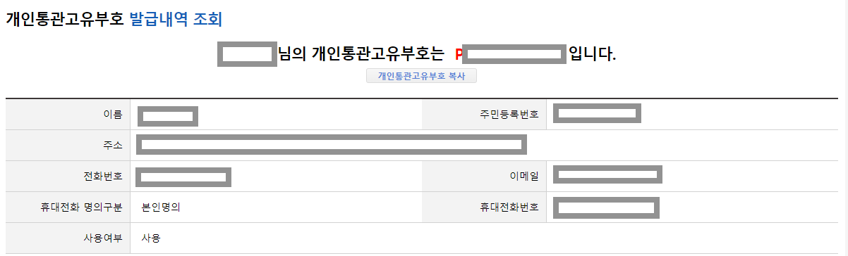 개인통관고유부호 발급방법 및 조회방법과 관련하여 번호 조회완료 후 나오는 화면