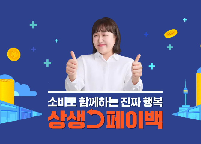 상생페이백 신청방법