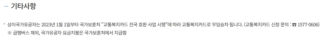 국가유공자 및 어린이 무임승차 안내