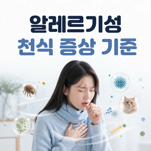 알레르기성 천식 증상 기준