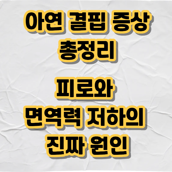 아연 결핍 증상 총정리, 피로와 면역력 저하의 진짜 원인 텍스트