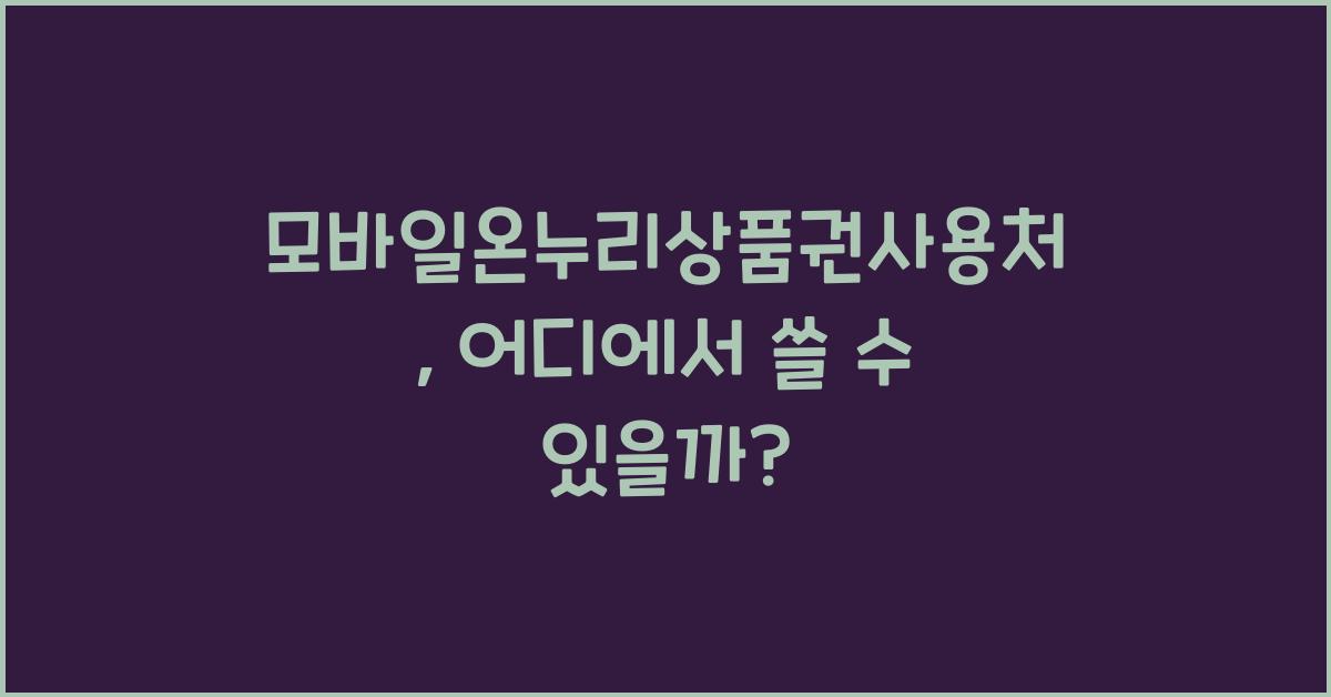 모바일온누리상품권사용처