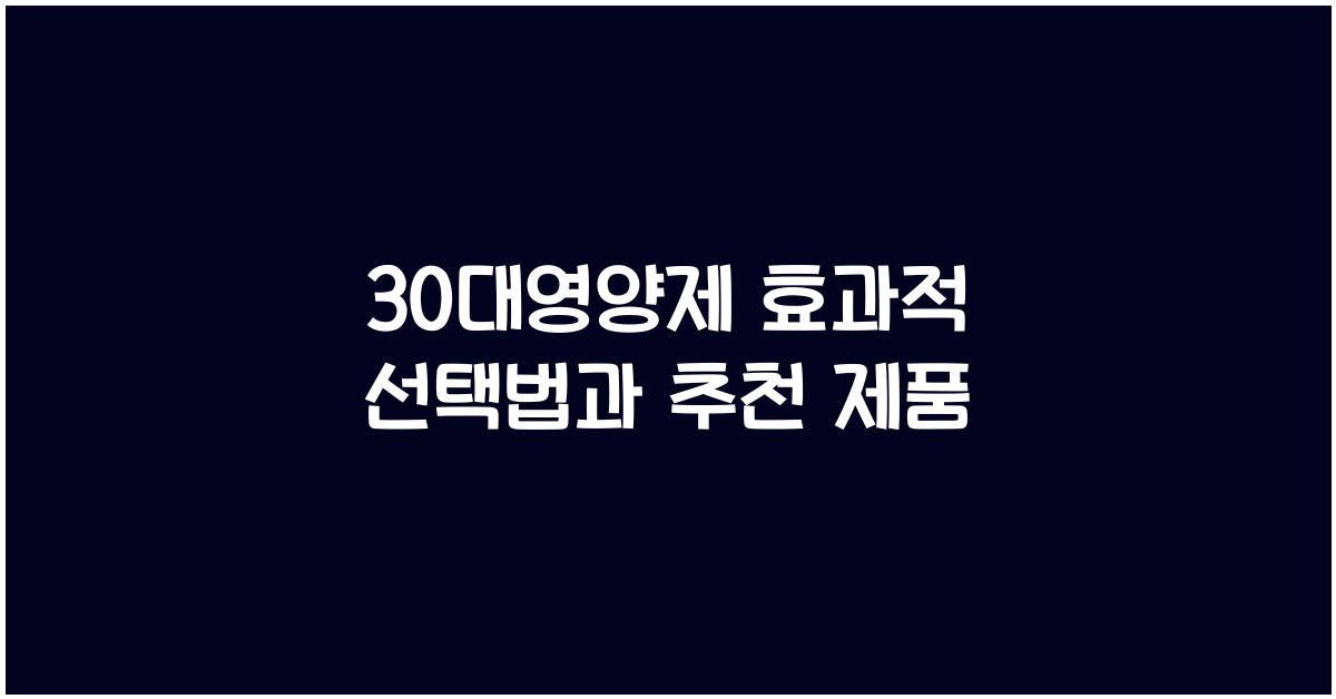 30대영양제