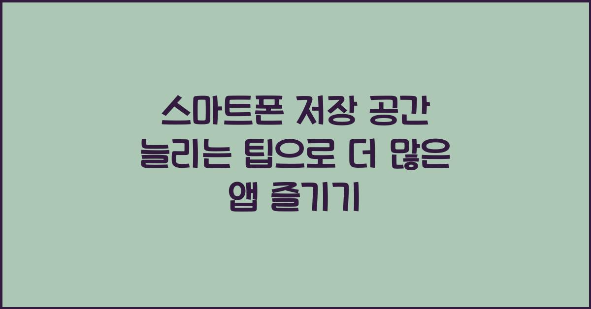 스마트폰 저장 공간 늘리는 팁