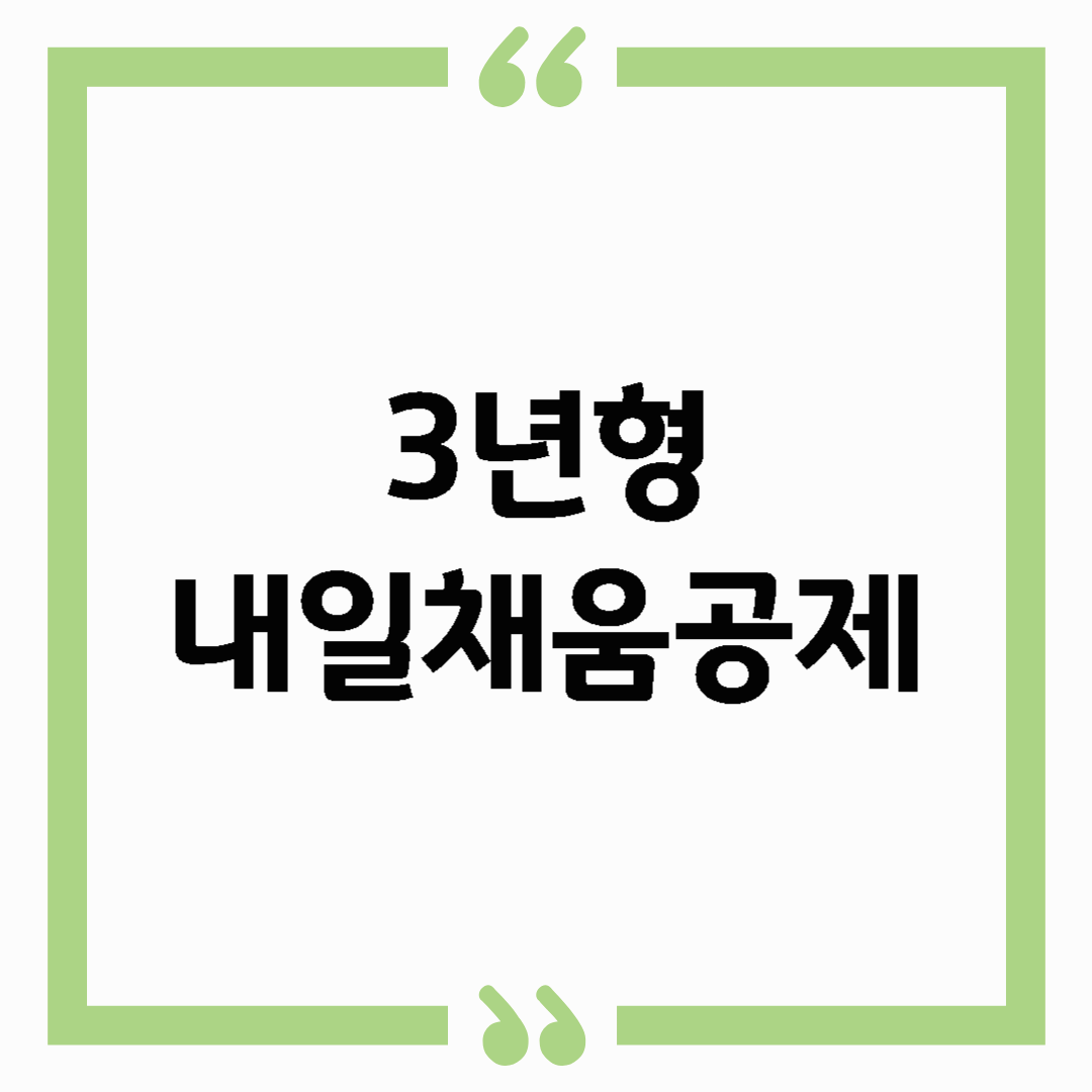 3년형 내일채움공제