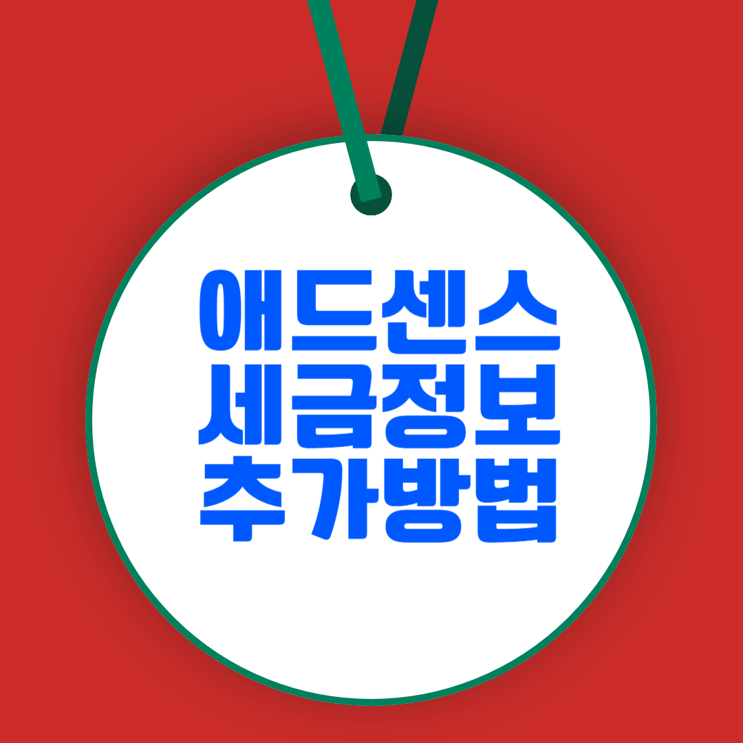 애드센스 세금 정보 추가 방법