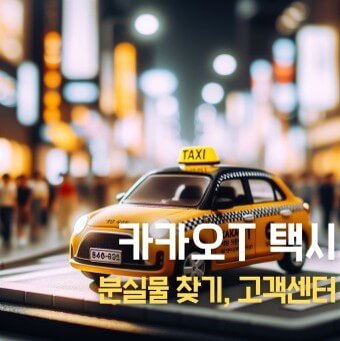 카카오택시 분실물 찾기 고객센터 연락