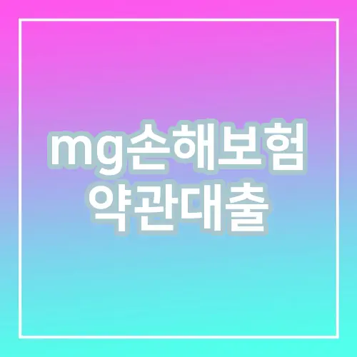 mg손해보험 약관대출