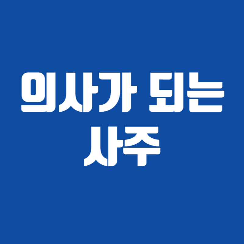 의사가 되는 사주