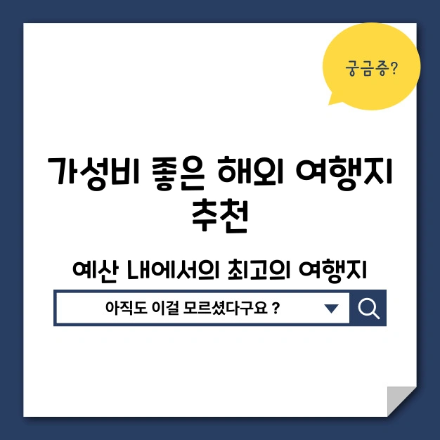 가성비 좋은 해외 여행지