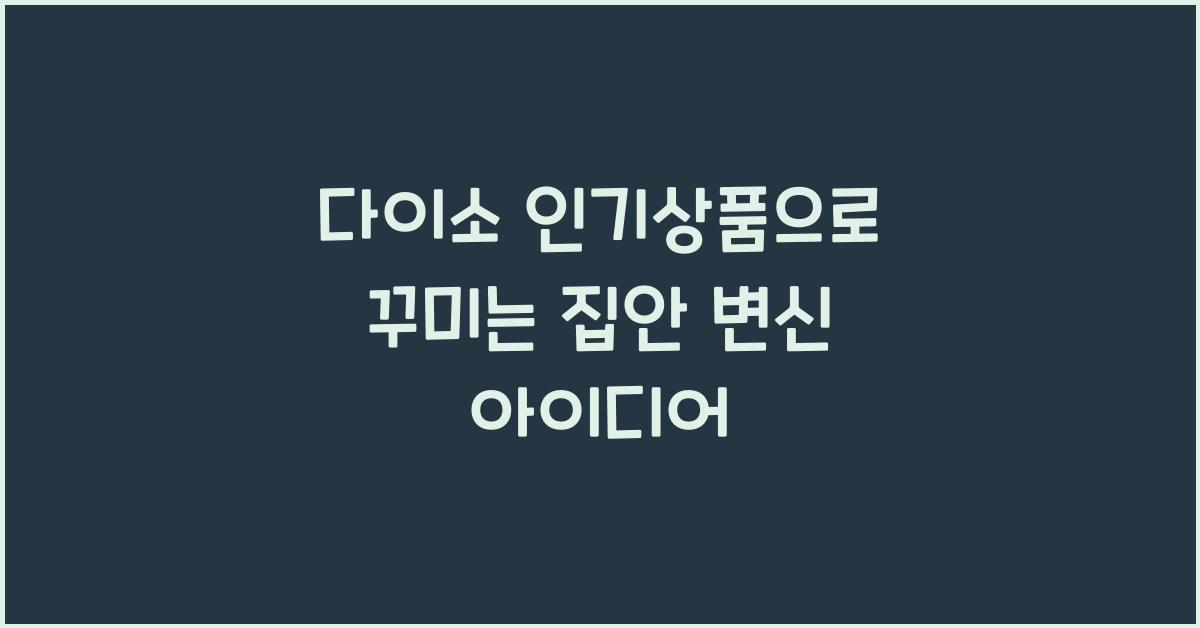 다이소 인기상품