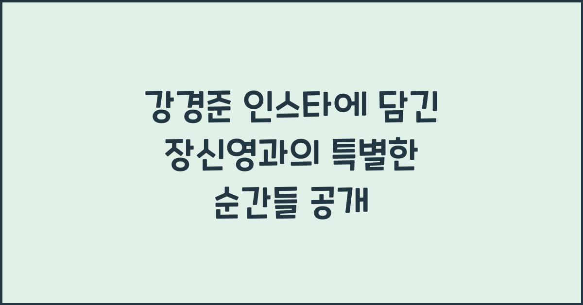강경준 인스타