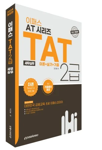 TAT 2급 취득로드맵 합격점수 교재선정 시험대비_11