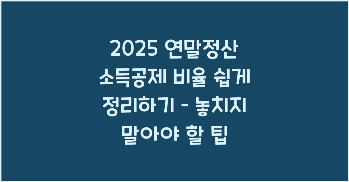 2025 연말정산 소득공제 비율 쉽게 정리하기