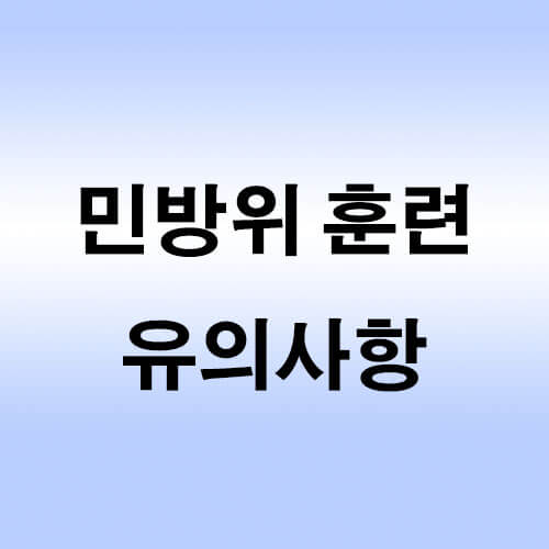 민방위-훈련-유의사항