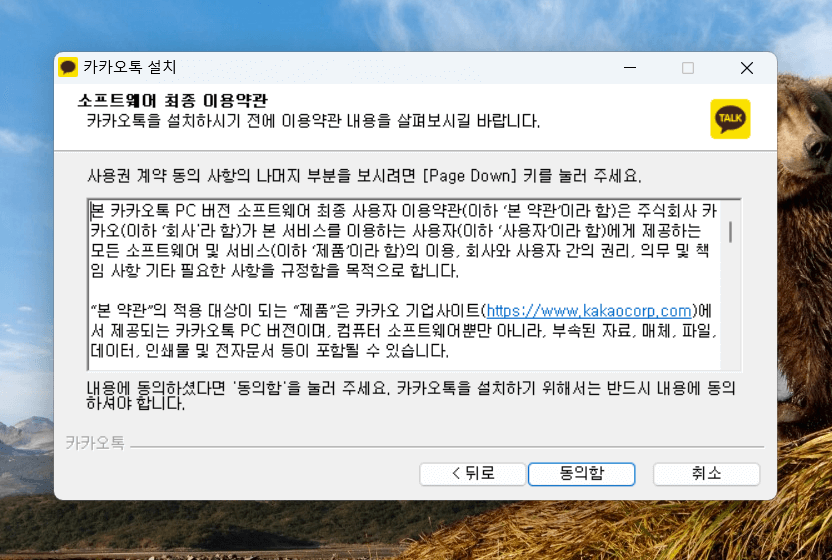 카카오톡 PC 설치