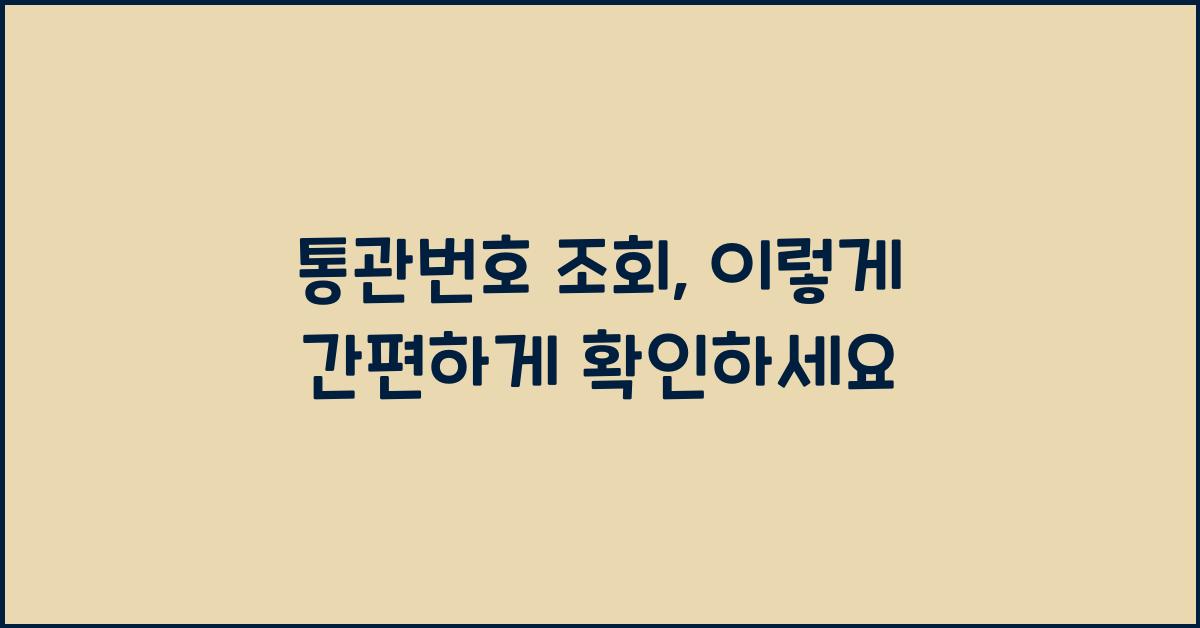통관번호 조회