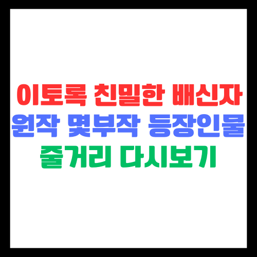 이토록 친밀한 배신자 원작 몇부작 등장인물 줄거리 다시보기