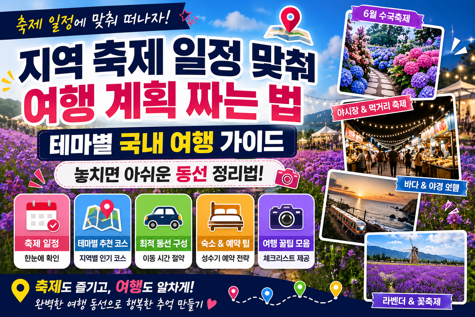 지역 축제 일정 맞춰 여행 계획 짜는 법｜테마별 국내 여행 가이드 &amp; 동선 정리 꿀팁