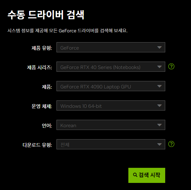 Nvidia Geforce 수동 드라이버 다운로드 화면