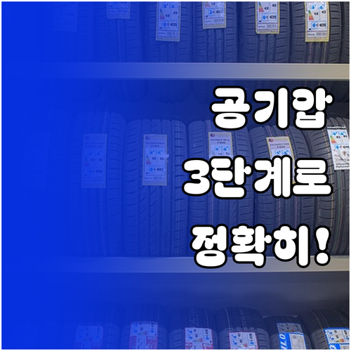 정확한 타이어 공기압 측정을 위한 3..