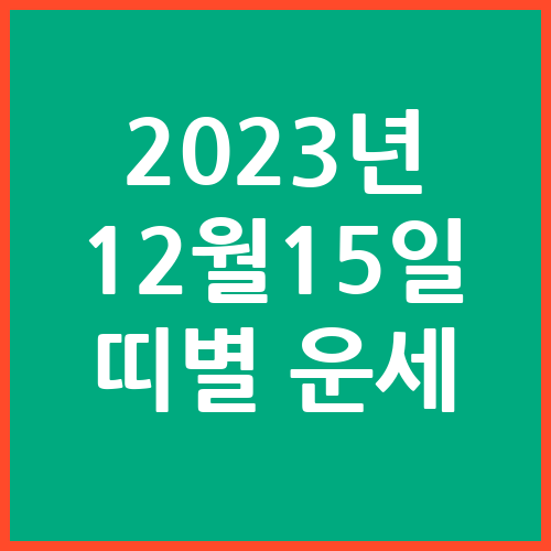 오늘의-운세-2023년-12월-15일-띠별-운세