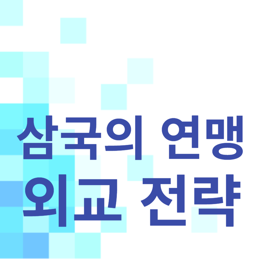 삼국의 연맹과 외교 전략