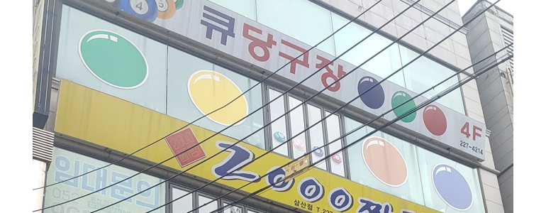 울산 남구 당구장
