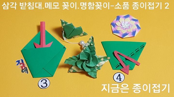 꽂이 접기 방법 3과 4의 설명에 따라 접어줍니다.