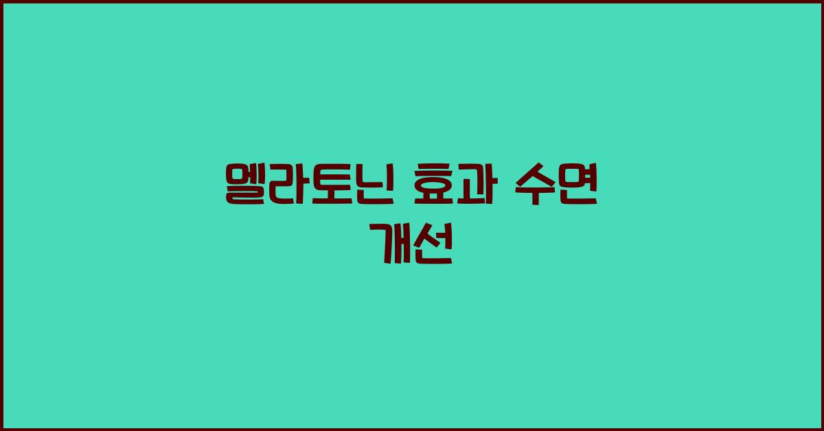 멜라토닌 효과 수면