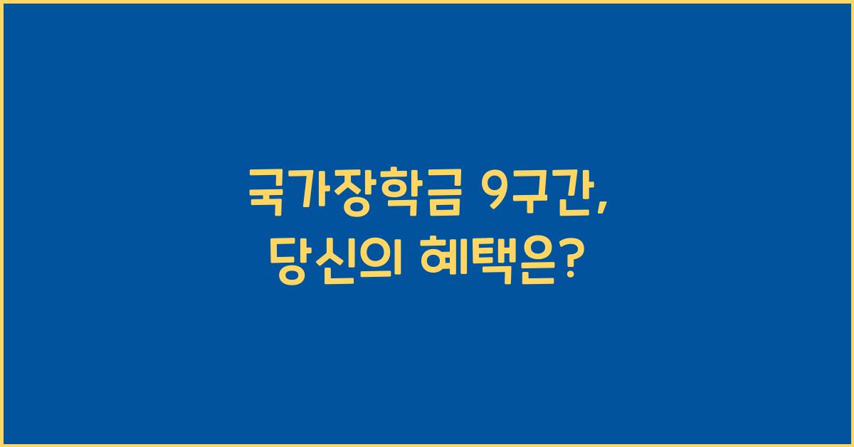 국가장학금 9구간