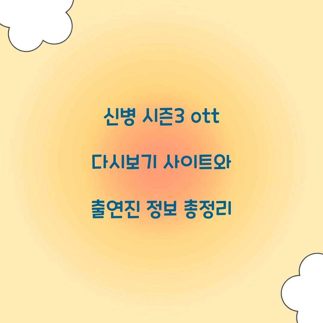 신병 시즌3 ott 다시보기